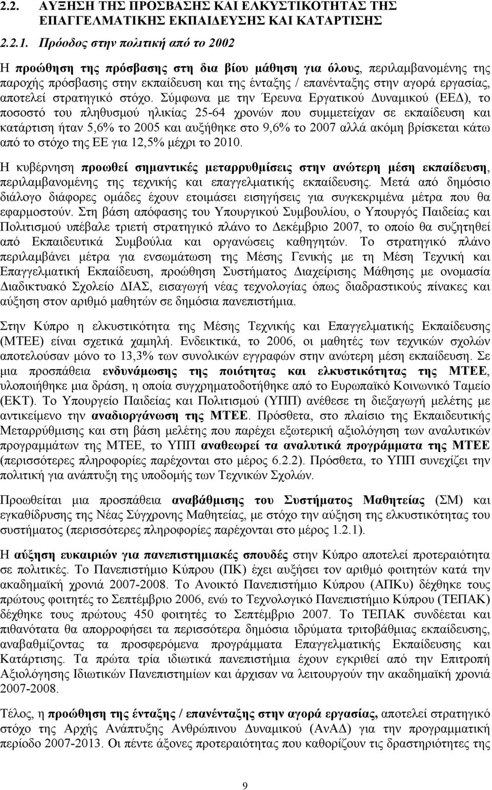 αποτελεί στρατηγικό στόχο.