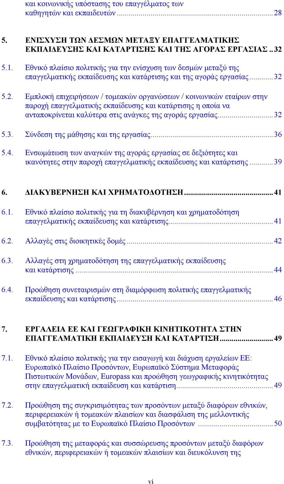 5.2. Εμπλοκή επιχειρήσεων / τομεακών οργανώσεων / κοινωνικών εταίρων στην παροχή επαγγελματικής εκπαίδευσης και κατάρτισης η οποία να ανταποκρίνεται καλύτερα στις ανάγκες της αγοράς εργασίας... 32 5.