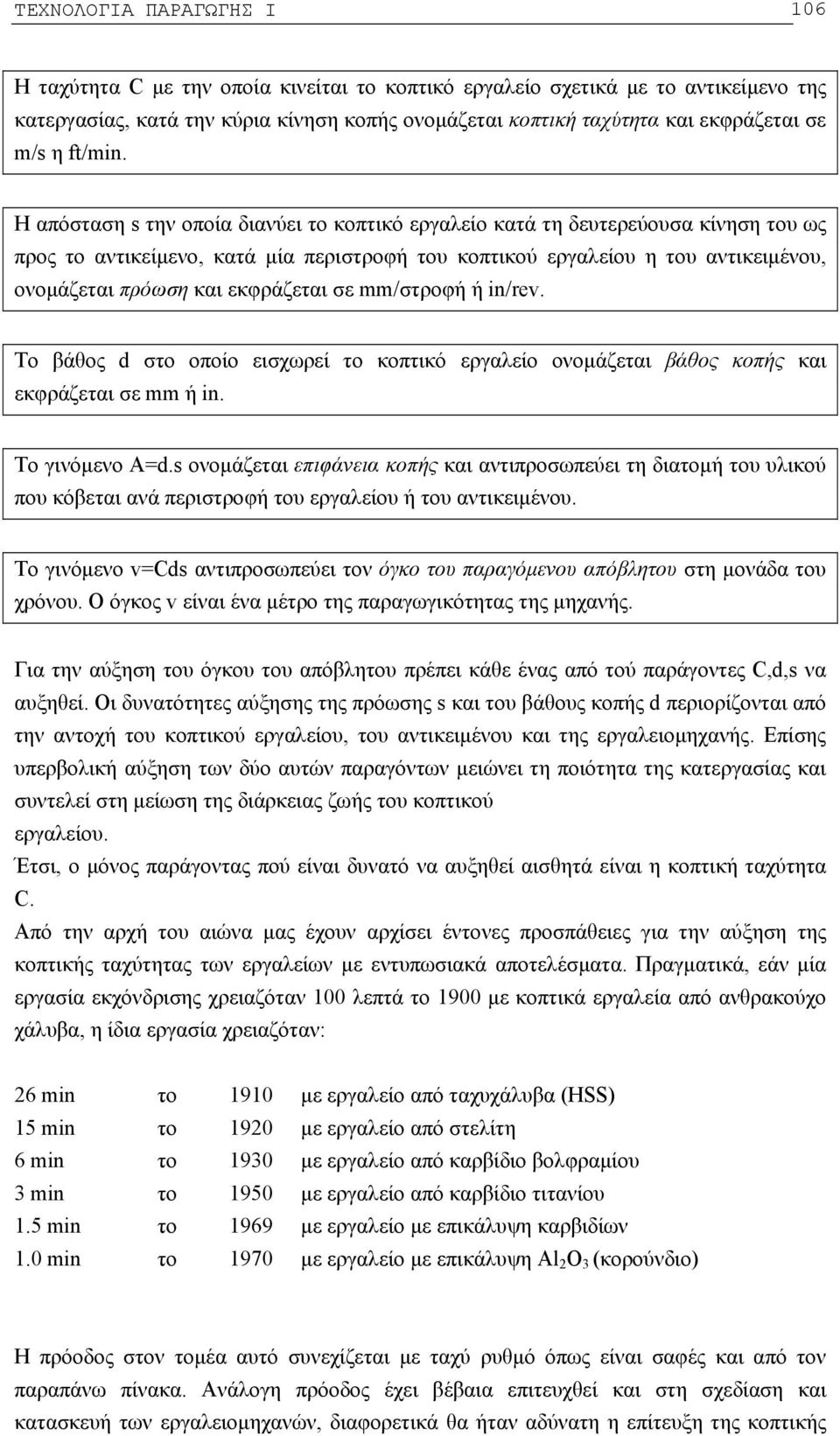 Η απόσταση s την οποία διανύει το κοπτικό εργαλείο κατά τη δευτερεύουσα κίνηση του ως προς το αντικείμενο, κατά μία περιστροφή του κοπτικού εργαλείου η του αντικειμένου, ονομάζεται πρόωση και