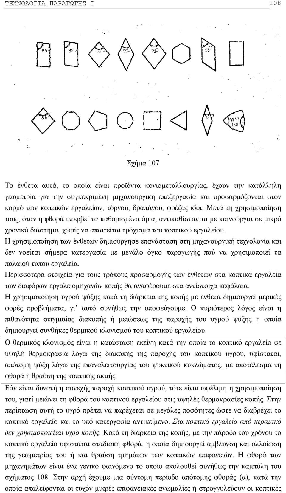 Μετά τη χρησιμοποίηση τους, όταν η φθορά υπερβεί τα καθορισμένα όρια, αντικαθίστανται με καινούργια σε μικρό χρονικό διάστημα, χωρίς να απαιτείται τρόχισμα του κοπτικού εργαλείου.