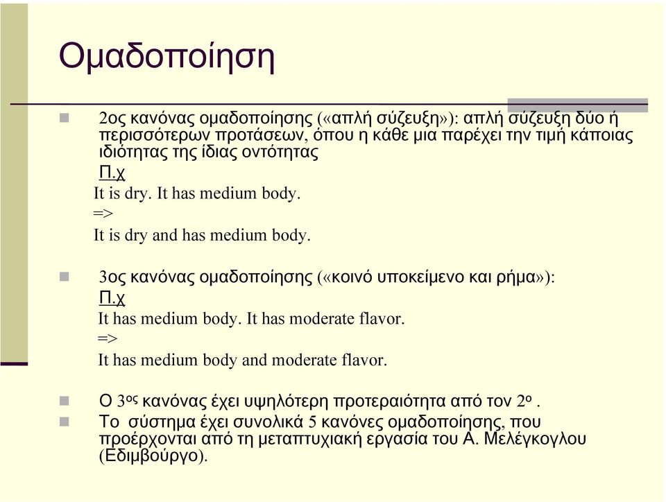 3ος κανόνας ομαδοποίησης («κοινό υποκείμενο και ρήμα»): Π.χ It has medium body. It has moderate flavor.