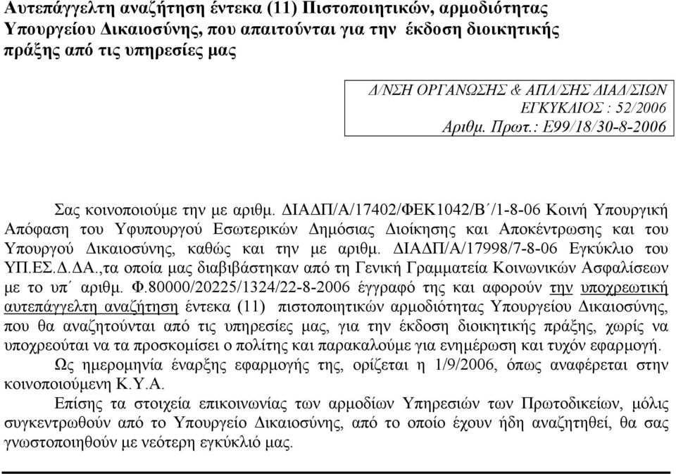 ΙΑ Π/Α/17402/ΦΕΚ1042/Β /1-8-06 Κοινή Υπουργική Απόφαση του Υφυπουργού Εσωτερικών ηµόσιας ιοίκησης και Αποκέντρωσης και του Υπουργού ικαιοσύνης, καθώς και την µε αριθµ.