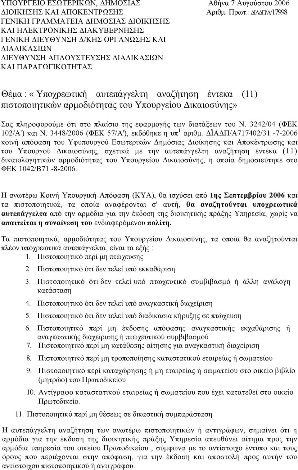 αυτεπάγγελτη αναζήτηση έντεκα (11) πιστοποιητικών αρµοδιότητας του Υπουργείου ικαιοσύνης» Σας πληροφορούµε ότι στο πλαίσιο της εφαρµογής των διατάξεων του Ν. 3242/04 (ΦΕΚ 102/Α') και Ν.