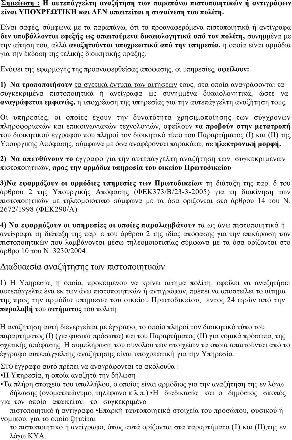 αναζητούνται υποχρεωτικά από την υπηρεσία, η οποία είναι αρµόδια για την έκδοση της τελικής διοικητικής πράξης.