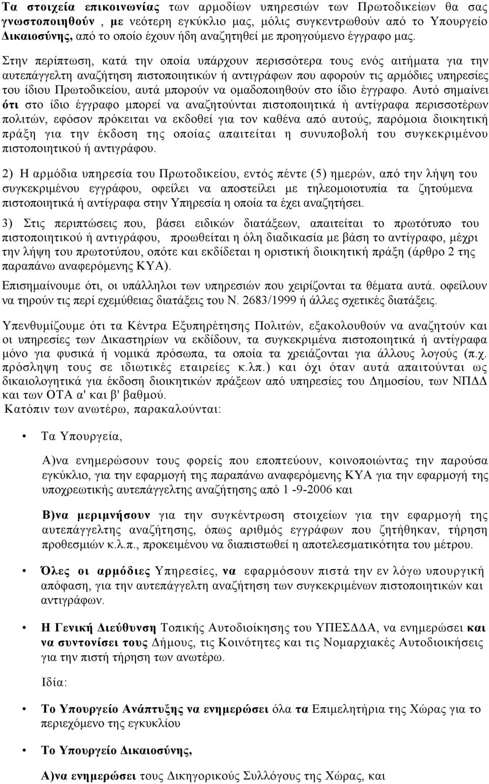 Στην περίπτωση, κατά την οποία υπάρχουν περισσότερα τους ενός αιτήµατα για την αυτεπάγγελτη αναζήτηση πιστοποιητικών ή αντιγράφων που αφορούν τις αρµόδιες υπηρεσίες του ίδιου Πρωτοδικείου, αυτά