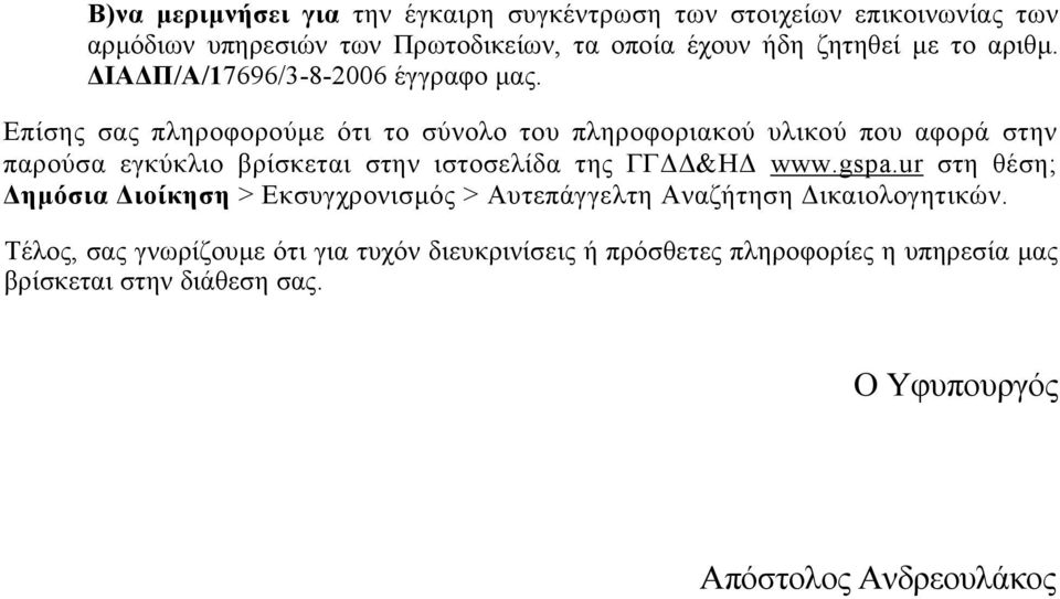 Επίσης σας πληροφορούµε ότι το σύνολο του πληροφοριακού υλικού που αφορά στην παρούσα εγκύκλιο βρίσκεται στην ιστοσελίδα της ΓΓ &Η www.gspa.