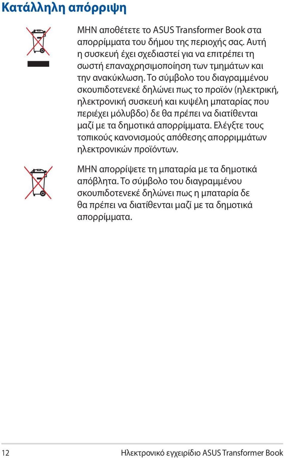 Το σύμβολο του διαγραμμένου σκουπιδοτενεκέ δηλώνει πως το προϊόν (ηλεκτρική, ηλεκτρονική συσκευή και κυψέλη μπαταρίας που περιέχει μόλυβδο) δε θα πρέπει να διατίθενται μαζί με τα