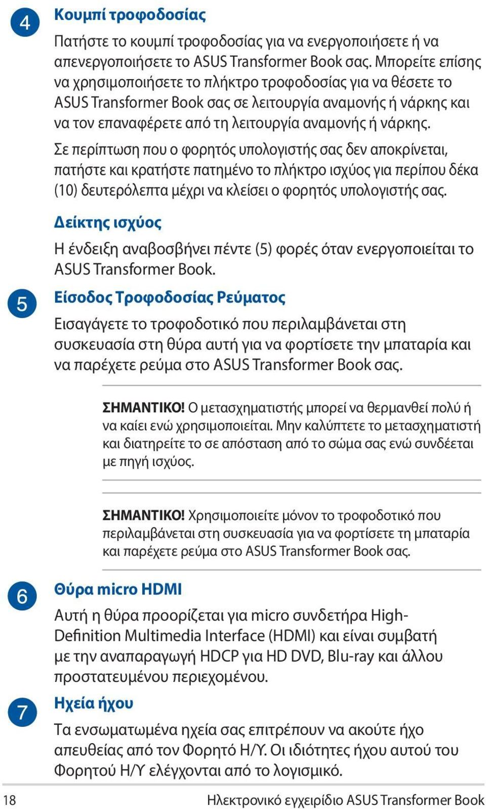 Σε περίπτωση που ο φορητός υπολογιστής σας δεν αποκρίνεται, πατήστε και κρατήστε πατημένο το πλήκτρο ισχύος για περίπου δέκα (10) δευτερόλεπτα μέχρι να κλείσει ο φορητός υπολογιστής σας.