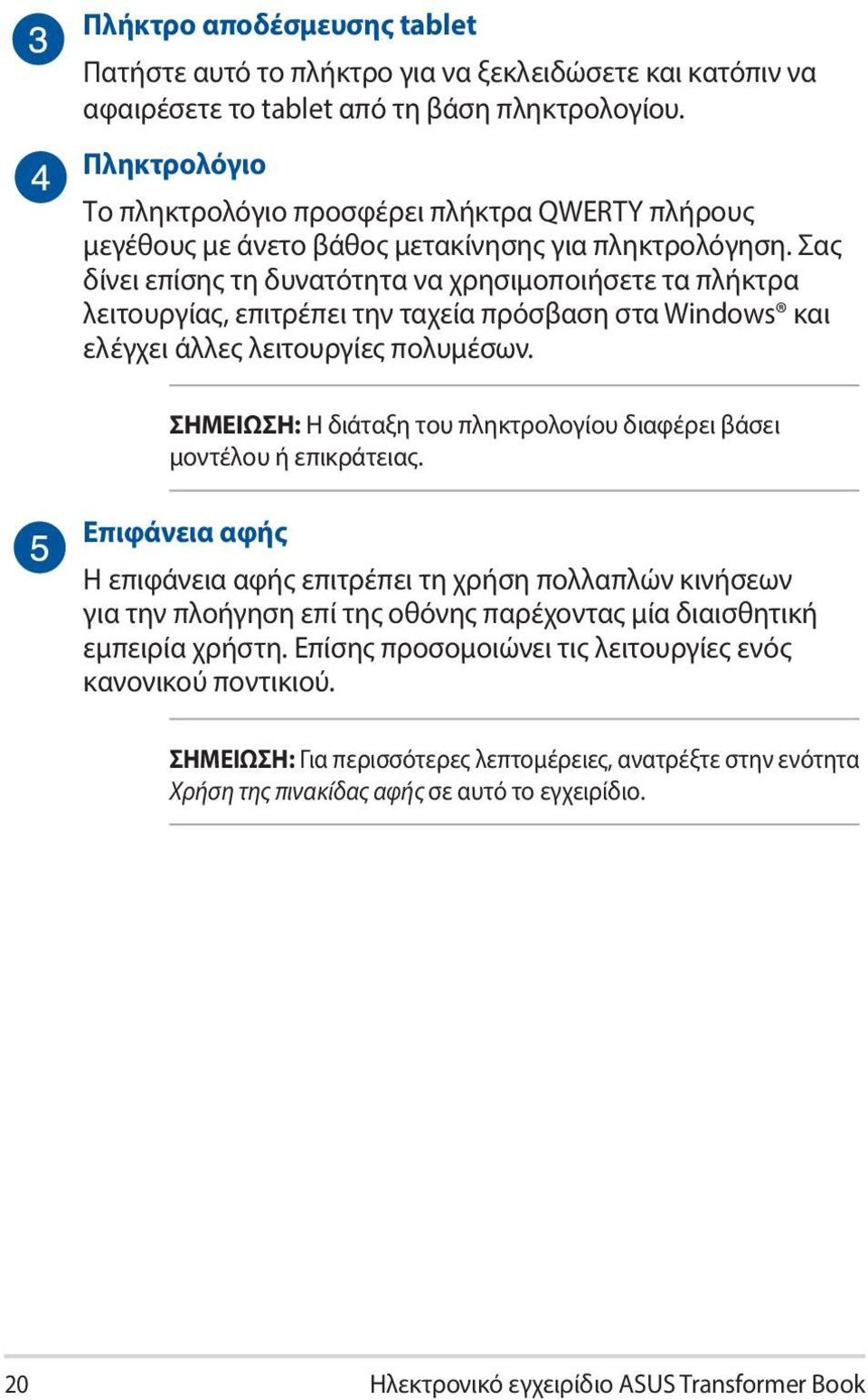 Σας δίνει επίσης τη δυνατότητα να χρησιμοποιήσετε τα πλήκτρα λειτουργίας, επιτρέπει την ταχεία πρόσβαση στα Windows και ελέγχει άλλες λειτουργίες πολυμέσων.