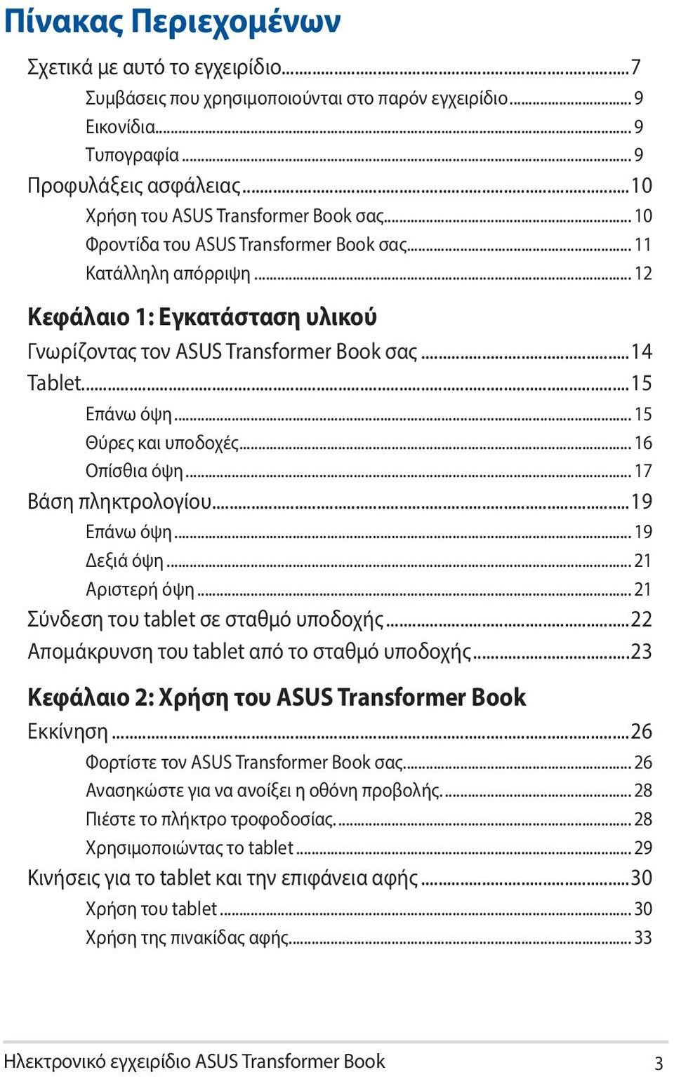 ..15 Επάνω όψη... 15 Θύρες και υποδοχές... 16 Οπίσθια όψη... 17 Βάση πληκτρολογίου...19 Επάνω όψη... 19 Δεξιά όψη... 21 Αριστερή όψη... 21 Σύνδεση του tablet σε σταθμό υποδοχής.