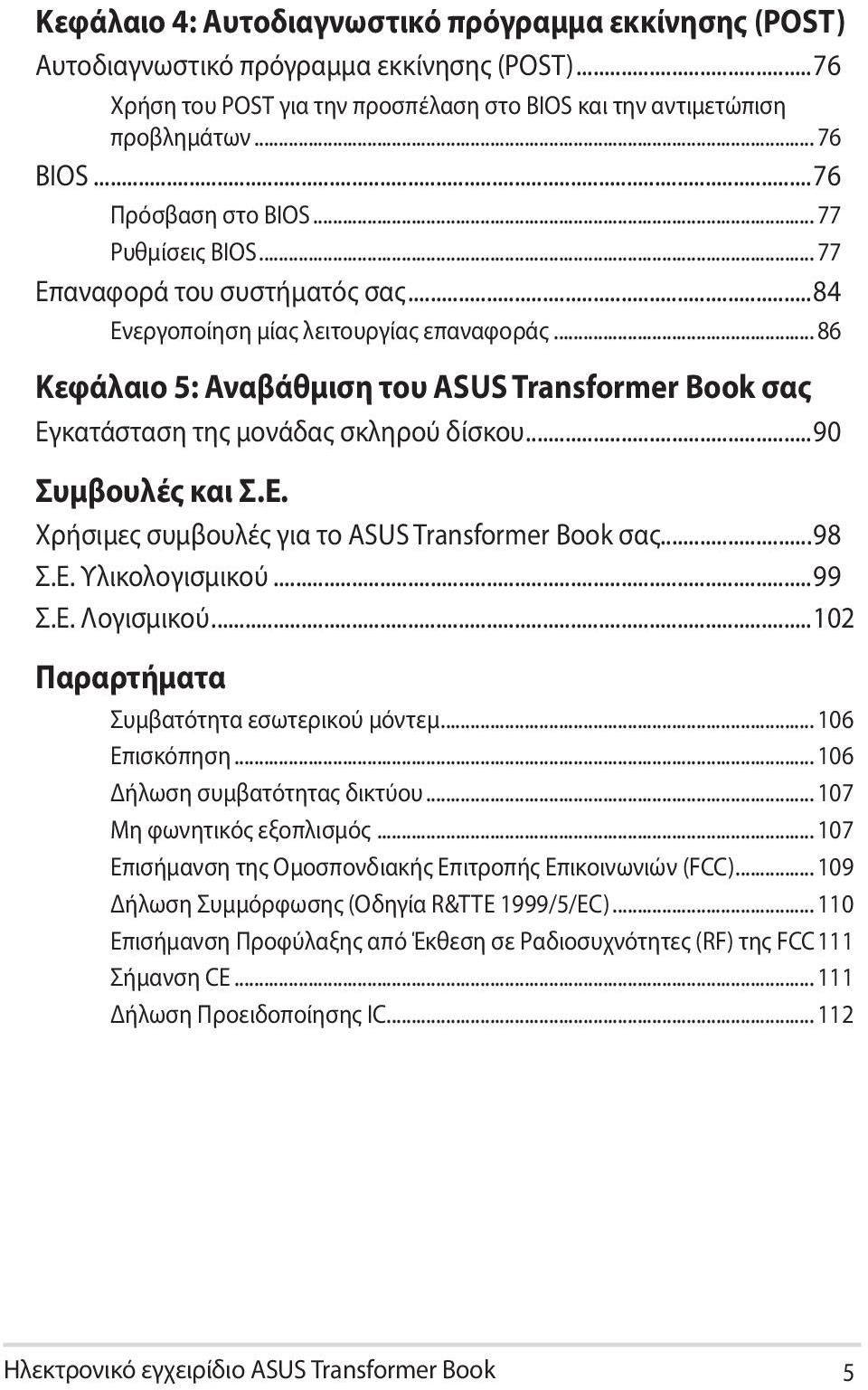 .. 86 Κεφάλαιο 5: Αναβάθμιση του ASUS Transformer Book σας Εγκατάσταση της μονάδας σκληρού δίσκου...90 Συμβουλές και Σ.Ε. Χρήσιμες συμβουλές για το ASUS Transformer Book σας...98 Σ.Ε. Υλικολογισμικού.
