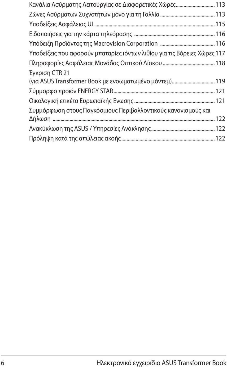 .. 118 Έγκριση CTR 21 (για ASUS Transformer Book με ενσωματωμένο μόντεμ)... 119 Σύμμορφο προϊόν ENERGY STAR... 121 Οικολογική ετικέτα Ευρωπαϊκής Ένωσης.