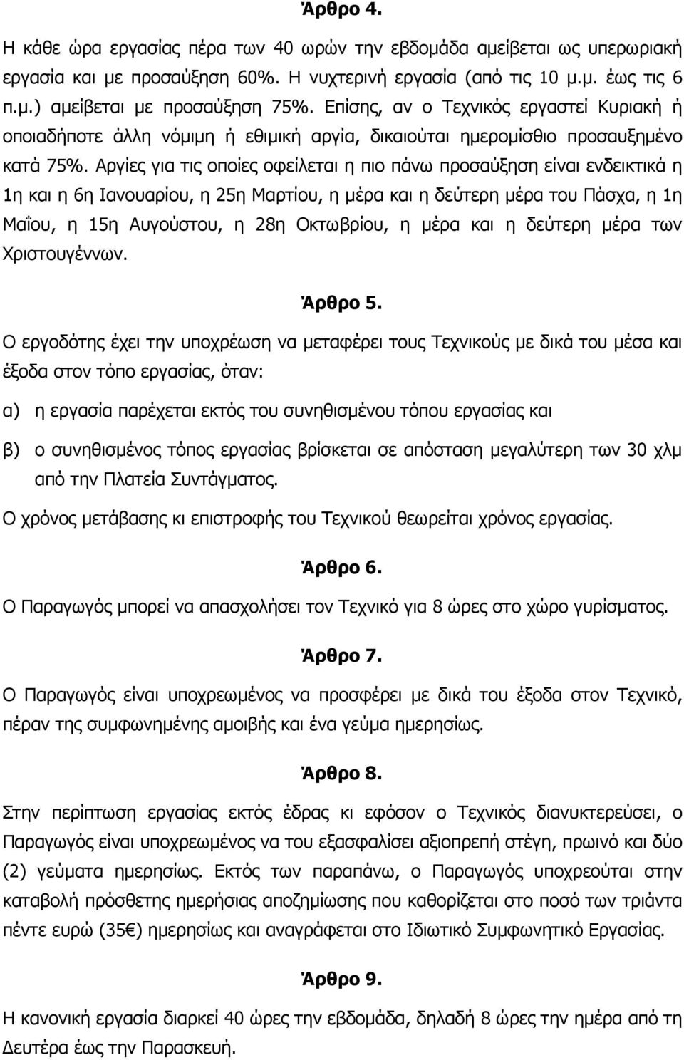Αργίες για τις οποίες οφείλεται η πιο πάνω προσαύξηση είναι ενδεικτικά η 1η και η 6η Ιανουαρίου, η 25η Μαρτίου, η µέρα και η δεύτερη µέρα του Πάσχα, η 1η Μαΐου, η 15η Αυγούστου, η 28η Οκτωβρίου, η
