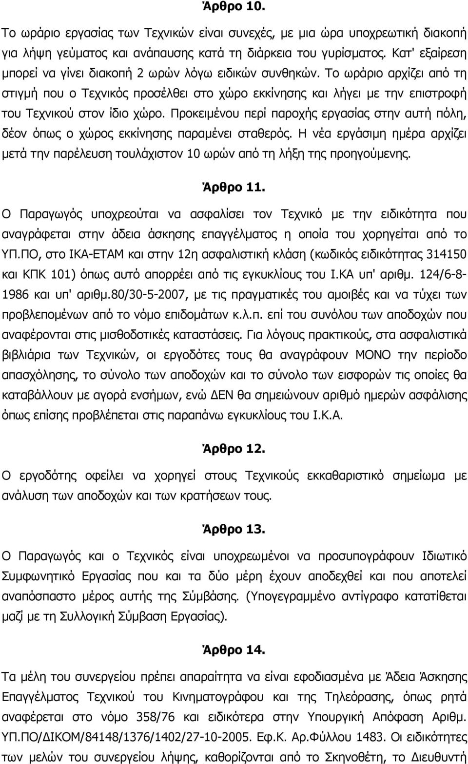 Προκειµένου περί παροχής εργασίας στην αυτή πόλη, δέον όπως ο χώρος εκκίνησης παραµένει σταθερός. Η νέα εργάσιµη ηµέρα αρχίζει µετά την παρέλευση τουλάχιστον 10 ωρών από τη λήξη της προηγούµενης.