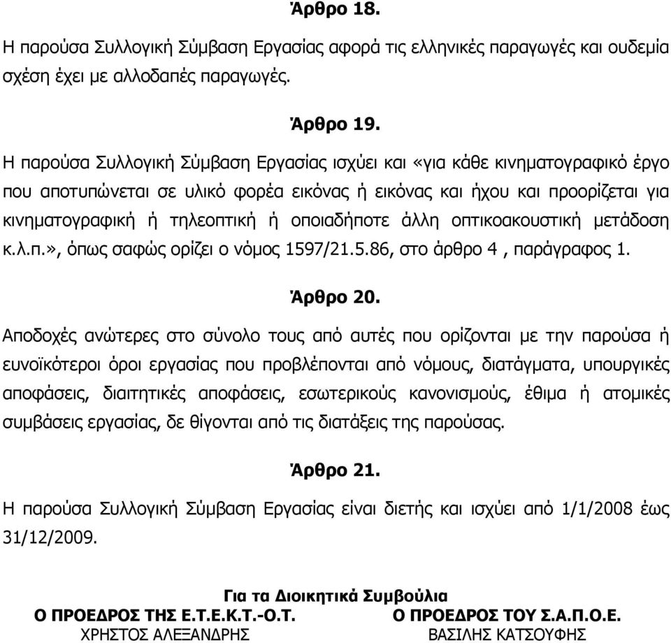 οποιαδήποτε άλλη οπτικοακουστική µετάδοση κ.λ.π.», όπως σαφώς ορίζει ο νόµος 1597/21.5.86, στο άρθρο 4, παράγραφος 1. Άρθρο 20.