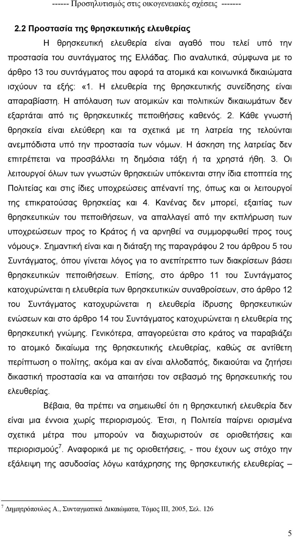 Η απόλαυση των ατοµικών και πολιτικών δικαιωµάτων δεν εξαρτάται από τις θρησκευτικές πεποιθήσεις καθενός. 2.