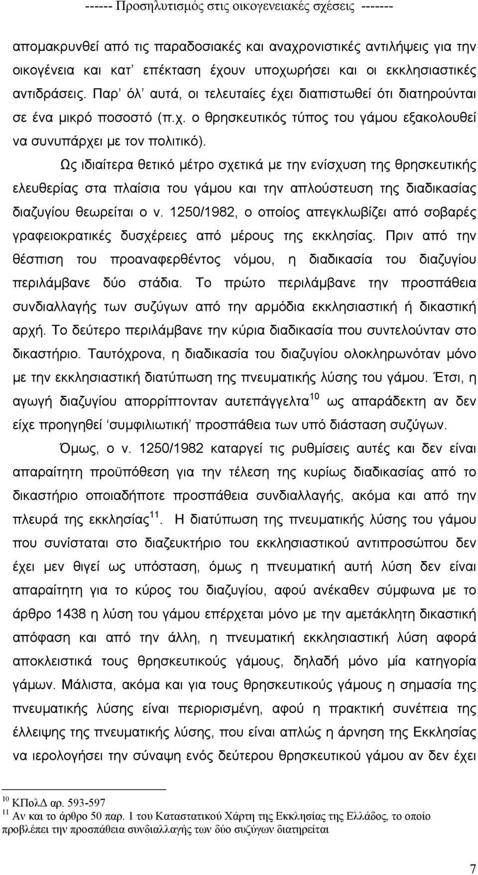 Ως ιδιαίτερα θετικό µέτρο σχετικά µε την ενίσχυση της θρησκευτικής ελευθερίας στα πλαίσια του γάµου και την απλούστευση της διαδικασίας διαζυγίου θεωρείται ο ν.