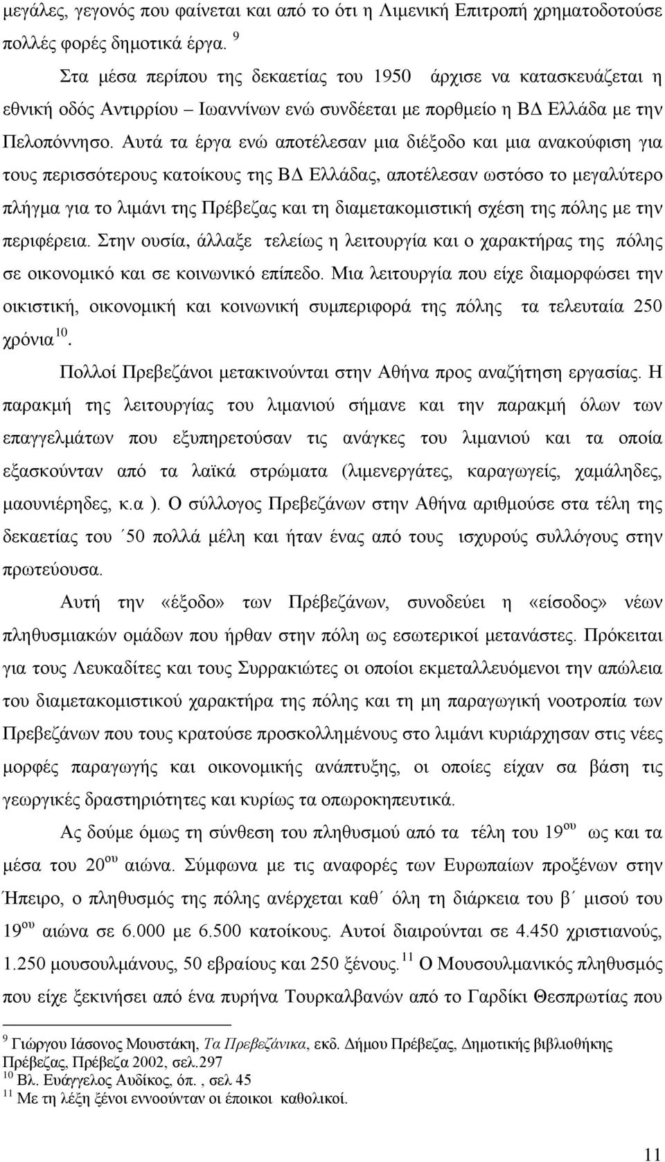 Αυτά τα έργα ενώ αποτέλεσαν μια διέξοδο και μια ανακούφιση για τους περισσότερους κατοίκους της ΒΔ Ελλάδας, αποτέλεσαν ωστόσο το μεγαλύτερο πλήγμα για το λιμάνι της Πρέβεζας και τη διαμετακομιστική