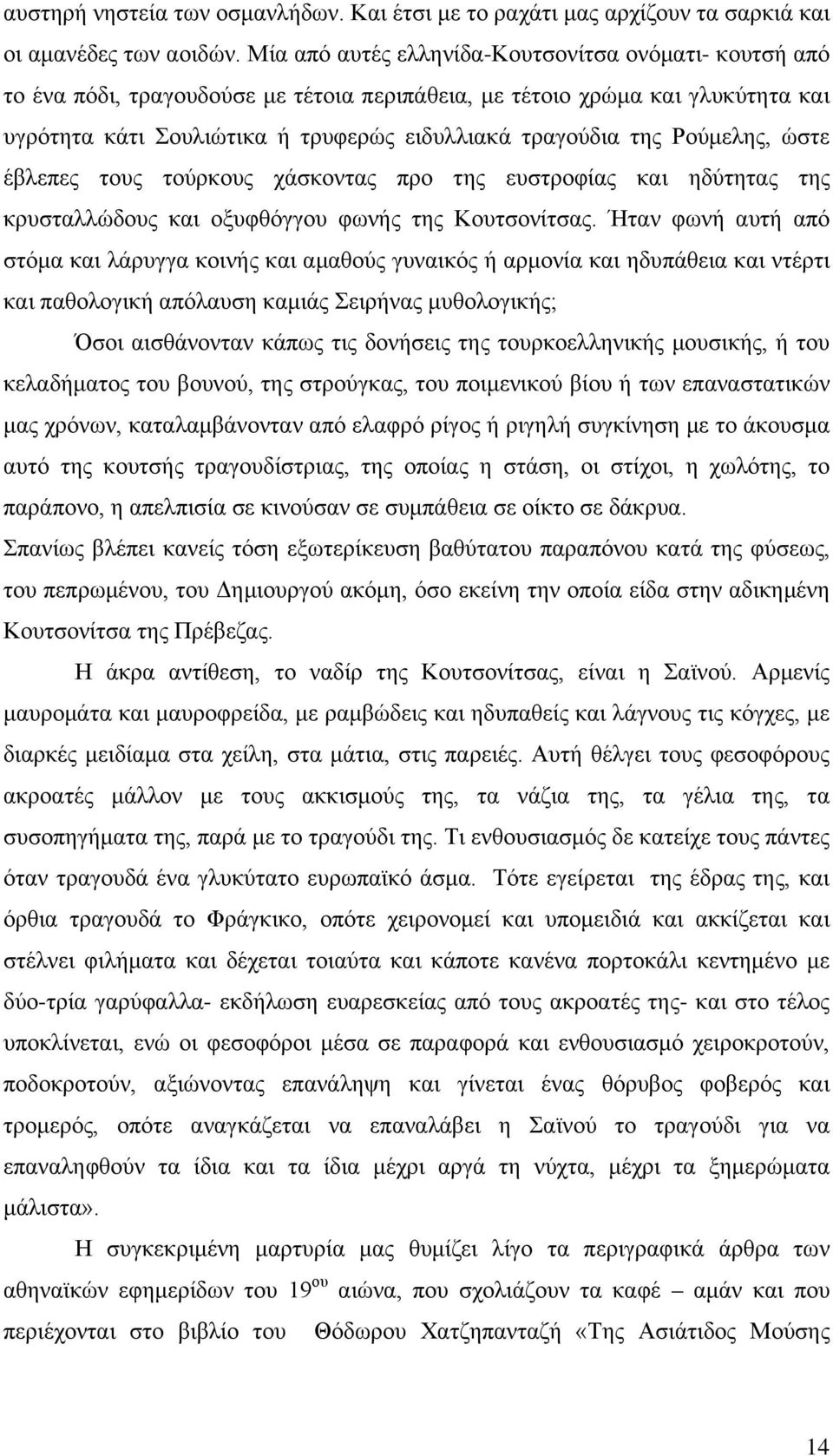 Ρούμελης, ώστε έβλεπες τους τούρκους χάσκοντας προ της ευστροφίας και ηδύτητας της κρυσταλλώδους και οξυφθόγγου φωνής της Κουτσονίτσας.
