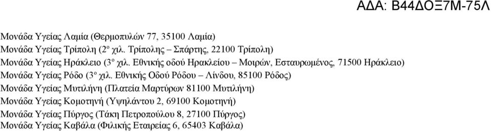 Εθνικής οδού Ηρακλείου Μοιρών, Εσταυρωμένος, 71500 Ηράκλειο) Μονάδα Υγείας Ρόδο (3 ο χιλ.