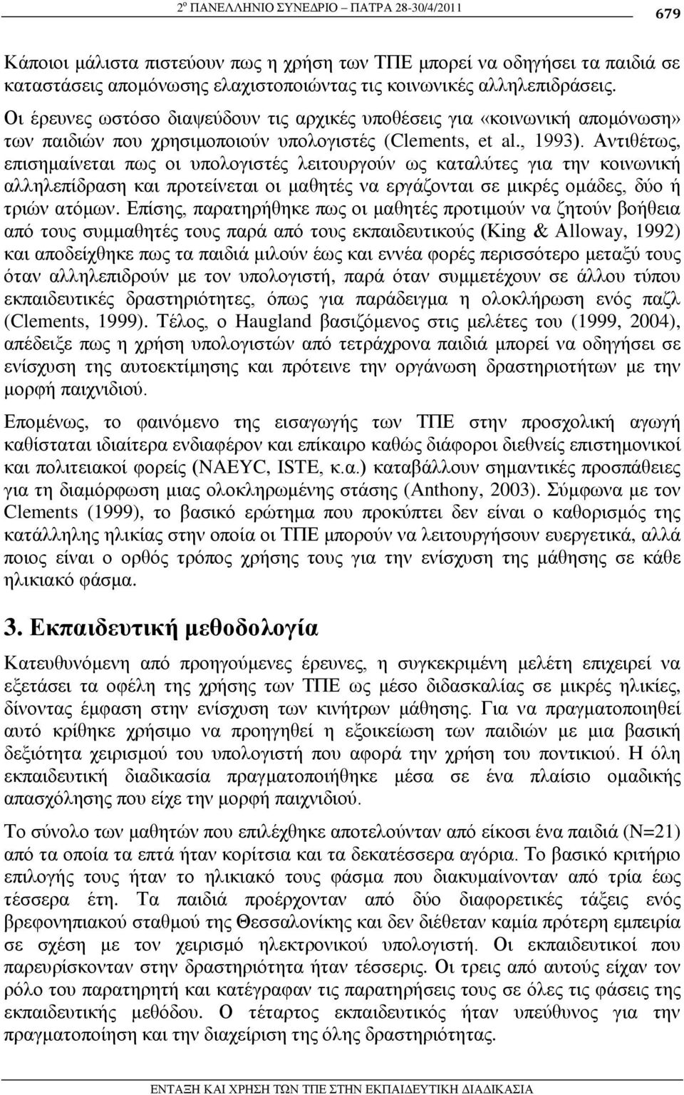 Αληηζέησο, επηζεκαίλεηαη πσο νη ππνινγηζηέο ιεηηνπξγνύλ σο θαηαιύηεο γηα ηελ θνηλσληθή αιιειεπίδξαζε θαη πξνηείλεηαη νη καζεηέο λα εξγάδνληαη ζε κηθξέο νκάδεο, δύν ή ηξηώλ αηόκσλ.