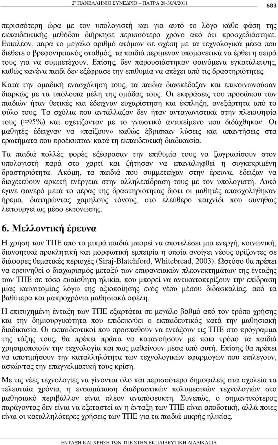 Δπίζεο, δελ παξνπζηάζηεθαλ θαηλόκελα εγθαηάιεηςεο, θαζώο θαλέλα παηδί δελ εμέθξαζε ηελ επηζπκία λα απέρεη από ηηο δξαζηεξηόηεηεο.