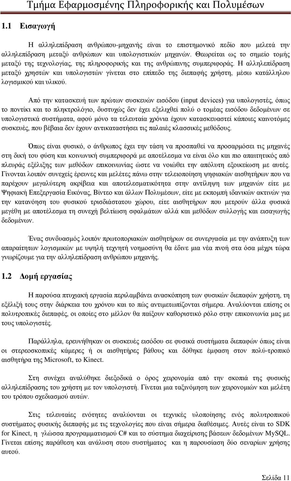 Η αλληλεπίδραση μεταξύ χρηστών και υπολογιστών γίνεται στο επίπεδο της διεπαφής χρήστη, μέσω κατάλληλου λογισμικού και υλικού.