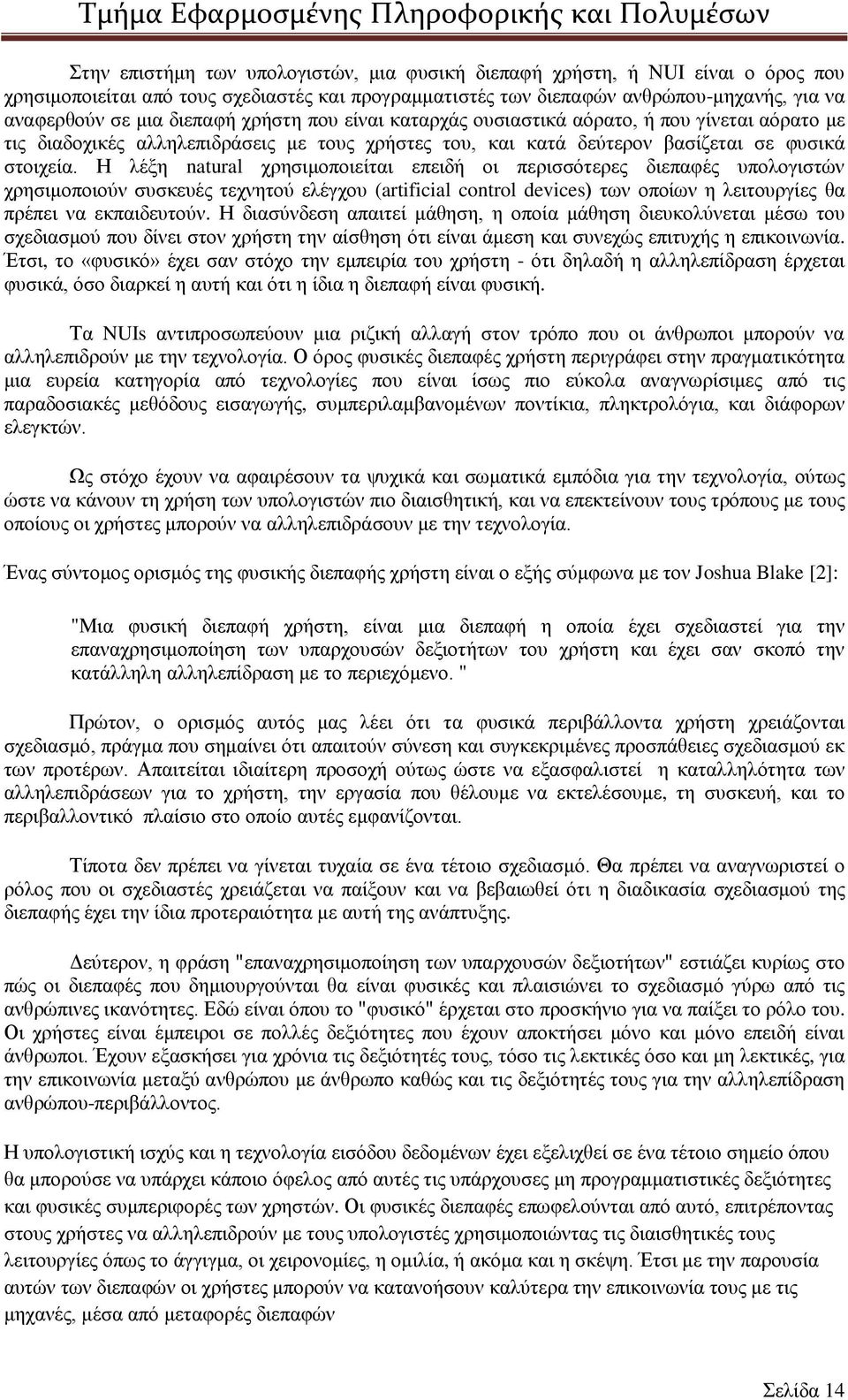 Η λέξη natural χρησιμοποιείται επειδή οι περισσότερες διεπαφές υπολογιστών χρησιμοποιούν συσκευές τεχνητού ελέγχου (artificial control devices) των οποίων η λειτουργίες θα πρέπει να εκπαιδευτούν.