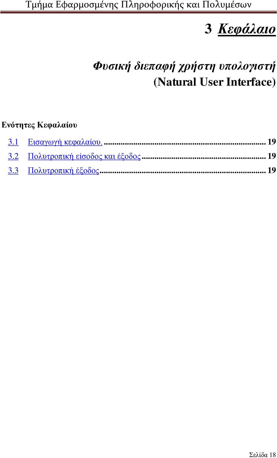 1 Εισαγωγή κεφαλαίου.... 19 3.