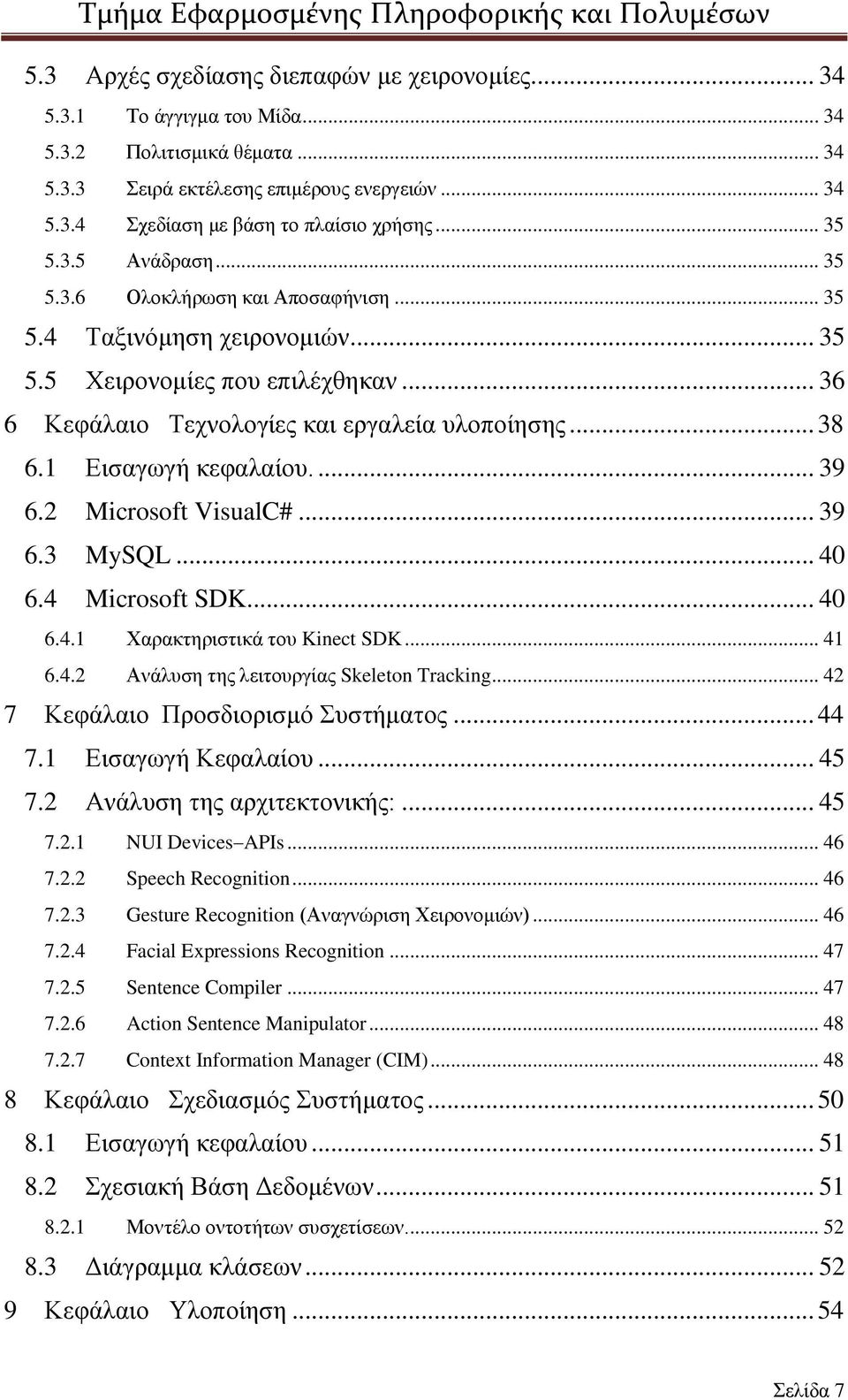 1 Εισαγωγή κεφαλαίου.... 39 6.2 Microsoft VisualC#... 39 6.3 MySQL... 40 6.4 Microsoft SDK... 40 6.4.1 Χαρακτηριστικά του Kinect SDK... 41 6.4.2 Ανάλυση της λειτουργίας Skeleton Tracking.