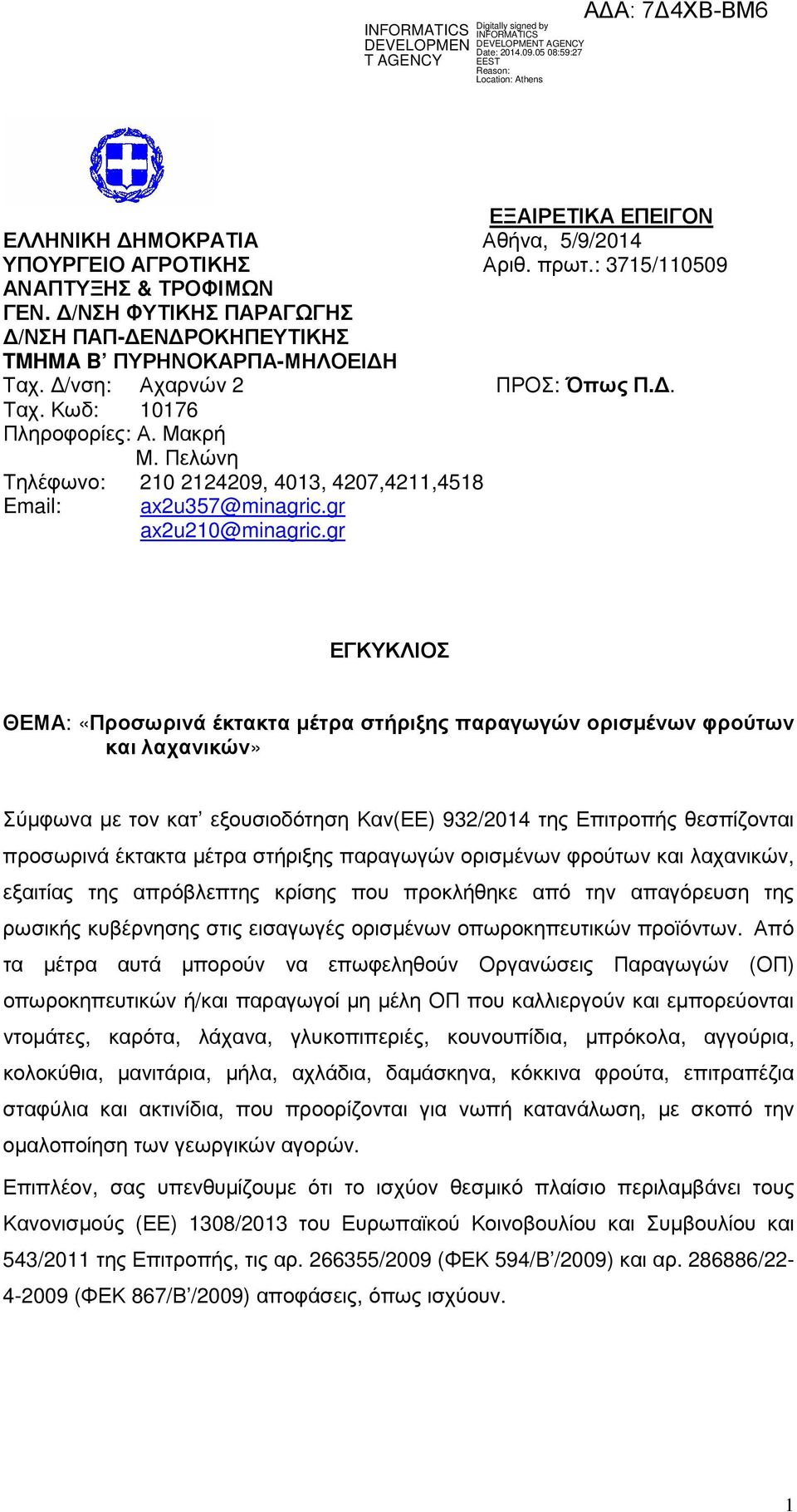 Πελώνη Τηλέφωνο: 210 2124209, 4013, 4207,4211,4518 Email: ax2u357@minagric.gr ax2u210@minagric.