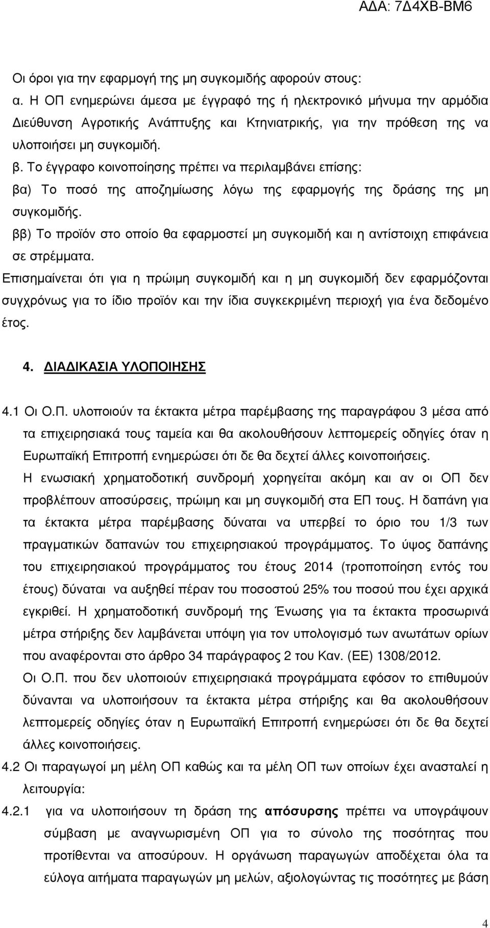 Το έγγραφο κοινοποίησης πρέπει να περιλαµβάνει επίσης: βα) Το ποσό της αποζηµίωσης λόγω της εφαρµογής της δράσης της µη συγκοµιδής.