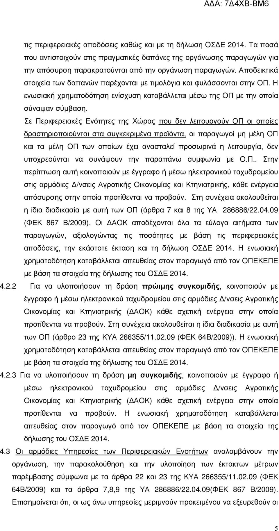 Σε Περιφερειακές Ενότητες της Χώρας που δεν λειτουργούν ΟΠ οι οποίες δραστηριοποιούνται στα συγκεκριµένα προϊόντα, οι παραγωγοί µη µέλη ΟΠ και τα µέλη ΟΠ των οποίων έχει ανασταλεί προσωρινά η