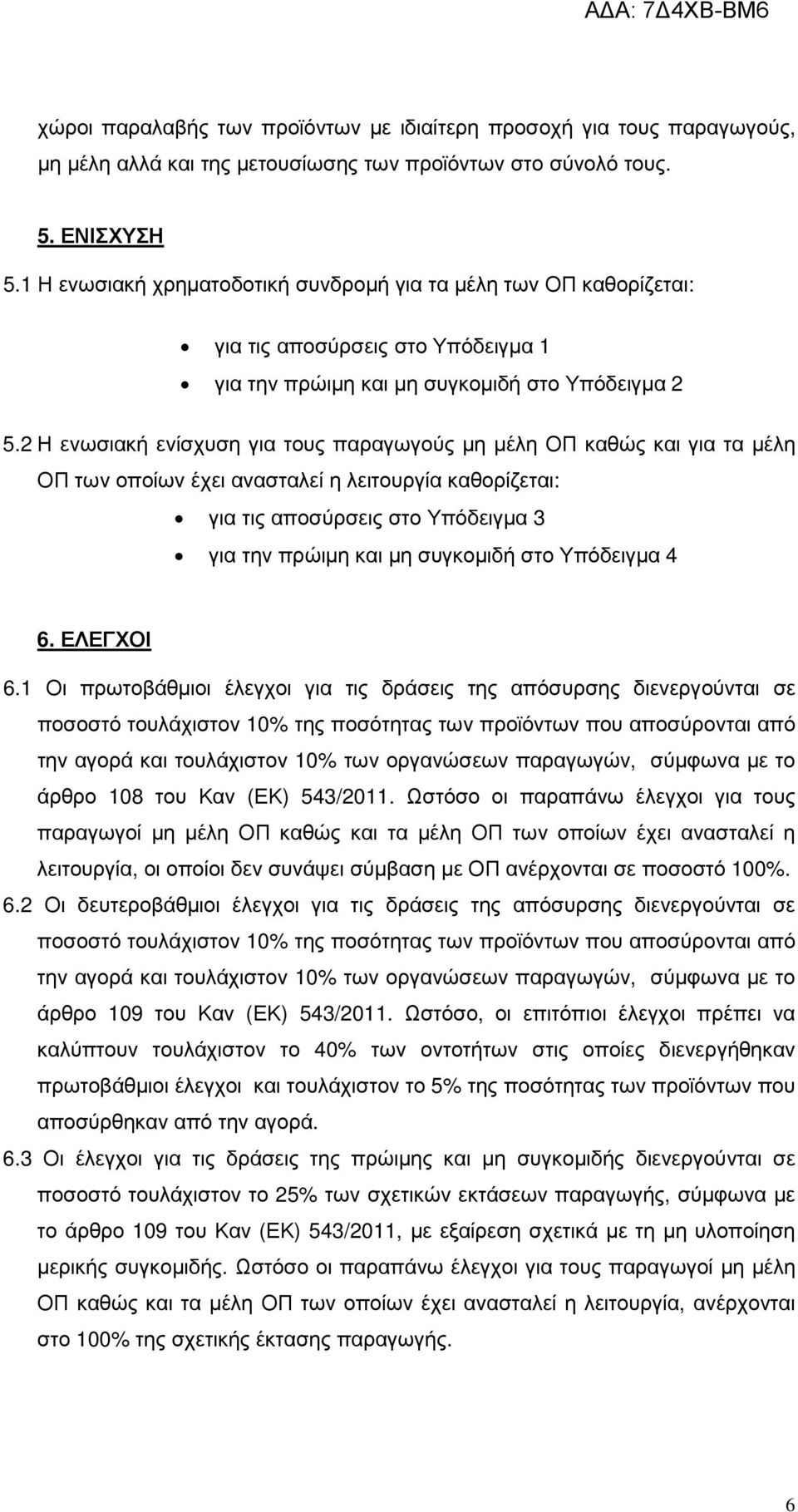 2 Η ενωσιακή ενίσχυση για τους παραγωγούς µη µέλη ΟΠ καθώς και για τα µέλη ΟΠ των οποίων έχει ανασταλεί η λειτουργία καθορίζεται: για τις αποσύρσεις στο Υπόδειγµα 3 για την πρώιµη και µη συγκοµιδή