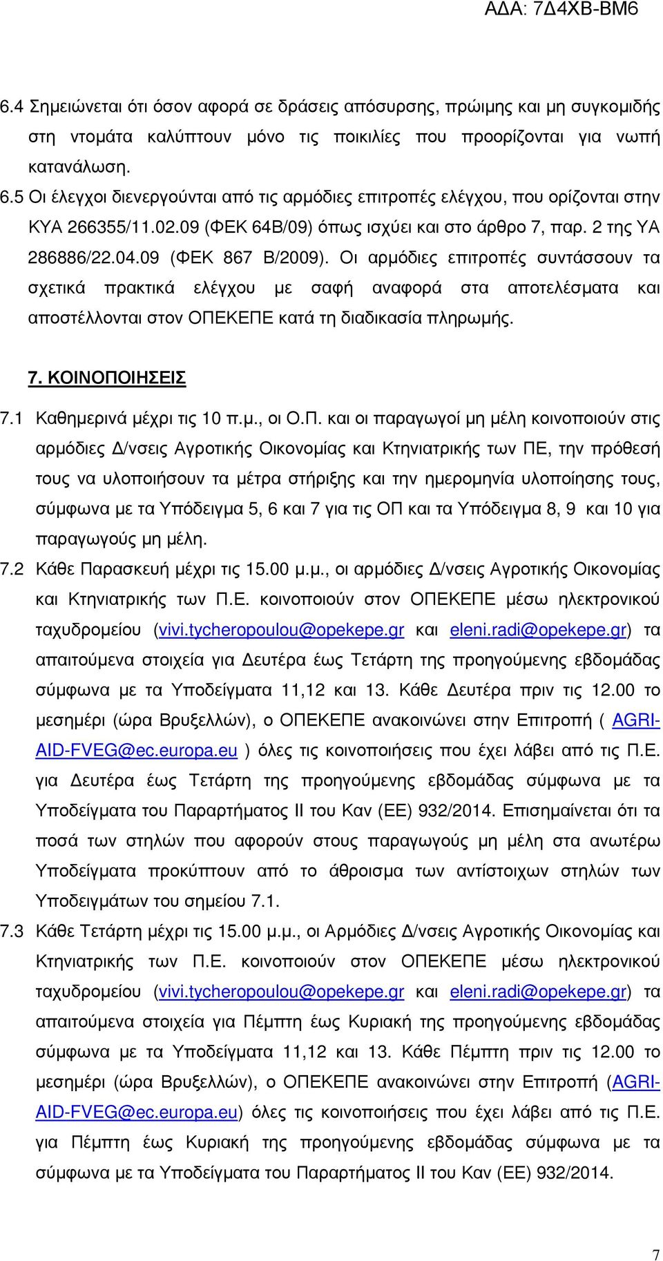 Οι αρµόδιες επιτροπές συντάσσουν τα σχετικά πρακτικά ελέγχου µε σαφή αναφορά στα αποτελέσµατα και αποστέλλονται στον ΟΠΕΚΕΠΕ κατά τη διαδικασία πληρωµής. 7. ΚΟΙΝΟΠΟΙΗΣΕΙΣ 7.