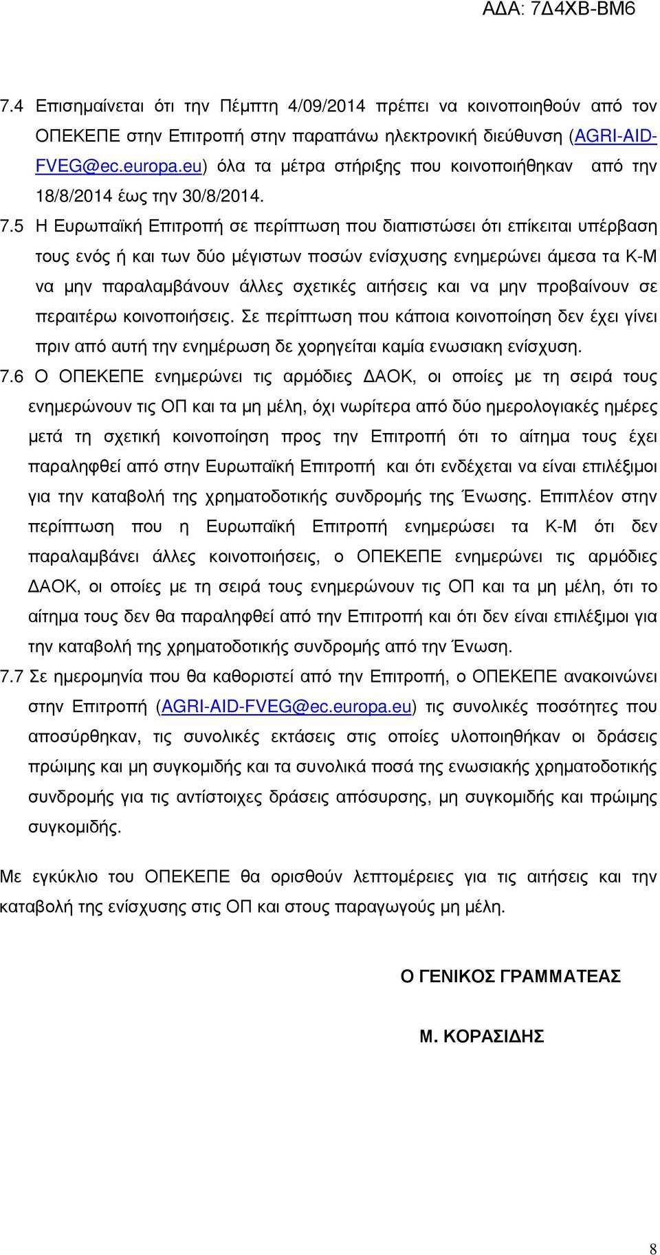 5 Η Ευρωπαϊκή Επιτροπή σε περίπτωση που διαπιστώσει ότι επίκειται υπέρβαση τους ενός ή και των δύο µέγιστων ποσών ενίσχυσης ενηµερώνει άµεσα τα Κ-Μ να µην παραλαµβάνουν άλλες σχετικές αιτήσεις και να