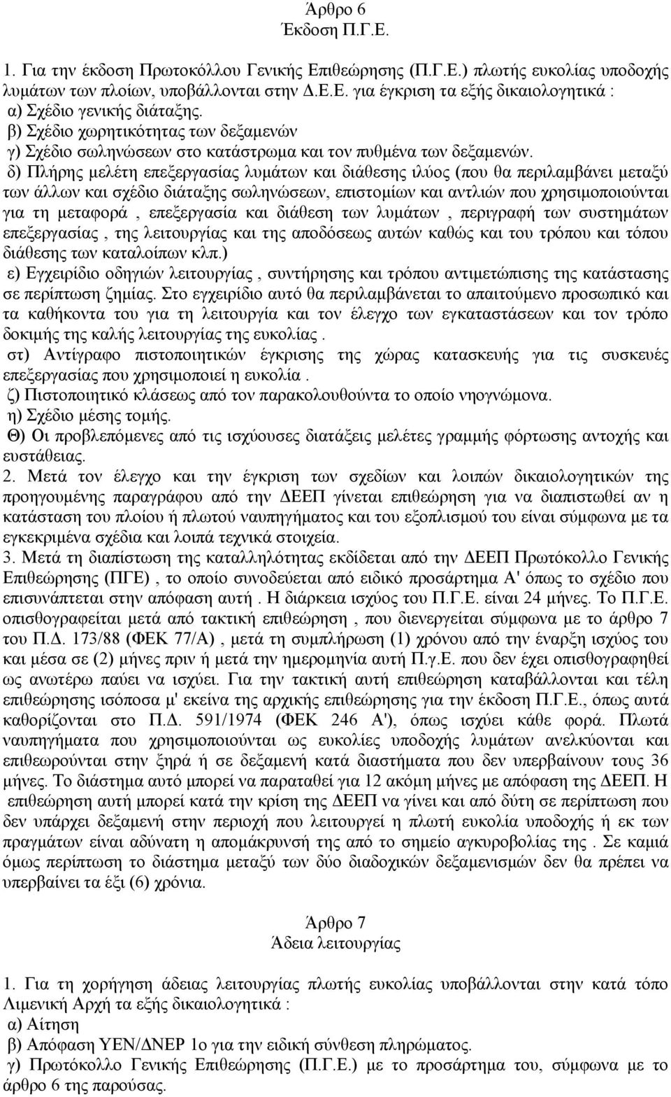 δ) Πλήρης μελέτη επεξεργασίας λυμάτων και διάθεσης ιλύος (που θα περιλαμβάνει μεταξύ των άλλων και σχέδιο διάταξης σωληνώσεων, επιστομίων και αντλιών που χρησιμοποιούνται για τη μεταφορά, επεξεργασία