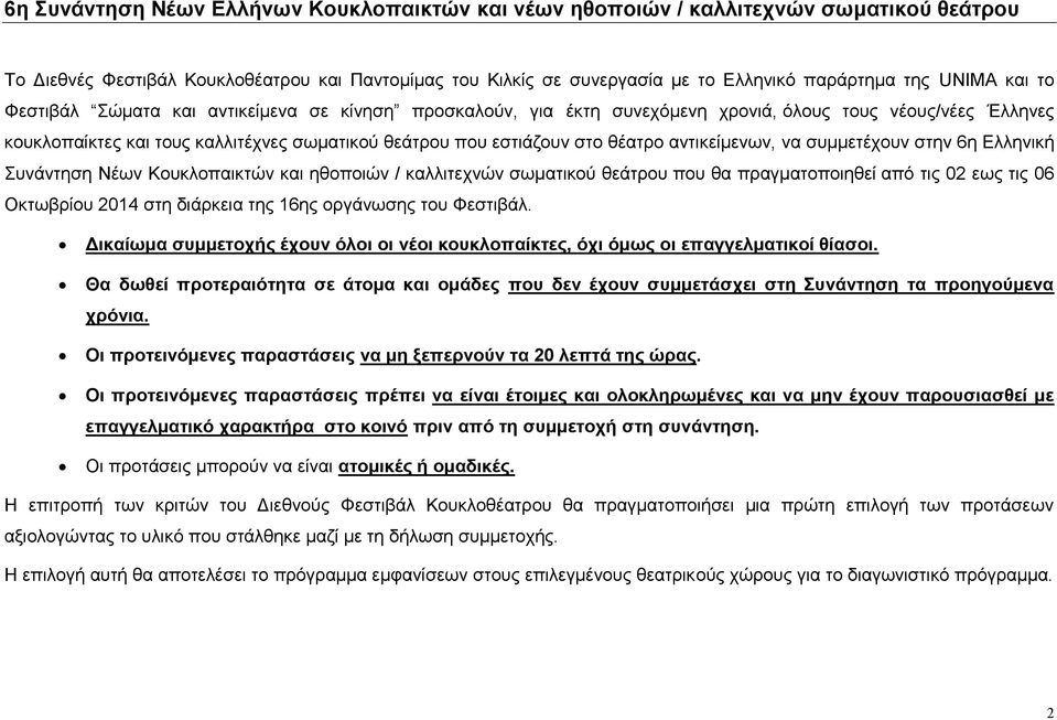 αντικείμενων, να συμμετέχουν στην 6η Ελληνική Συνάντηση Νέων Κουκλοπαικτών και ηθοποιών / καλλιτεχνών σωματικού θεάτρου που θα πραγματοποιηθεί από τις 02 εως τις 06 Οκτωβρίου 2014 στη διάρκεια της