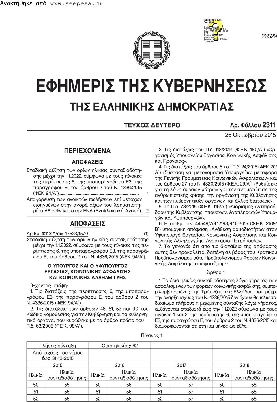 47523/1570 (1) Σταδιακή αύξηση των ορίων ηλικίας συνταξιοδότησης μέχρι την 1.1.2022, σύμφωνα με τους πίνακες της πε ρίπτωσης 6, της υποπαραγράφου Ε3, της παραγρά φου Ε, του άρθρου 2 του N.