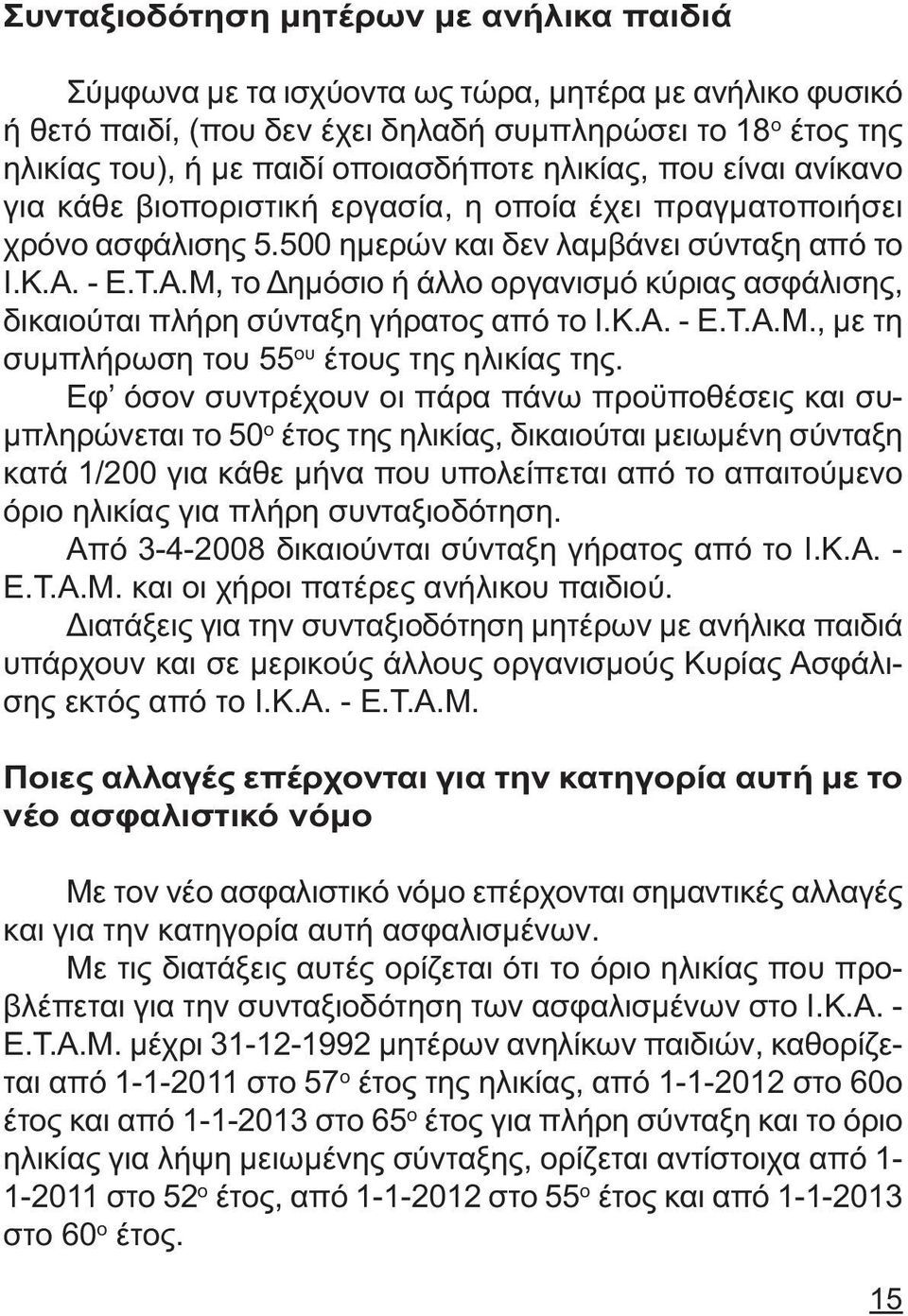 - Ε.Τ.Α.Μ, το ηµόσιο ή άλλο οργανισµό κύριας ασφάλισης, δικαιούται πλήρη σύνταξη γήρατος από το Ι.Κ.Α. - Ε.Τ.Α.Μ., µε τη συµπλήρωση του 55 ου έτους της ηλικίας της.