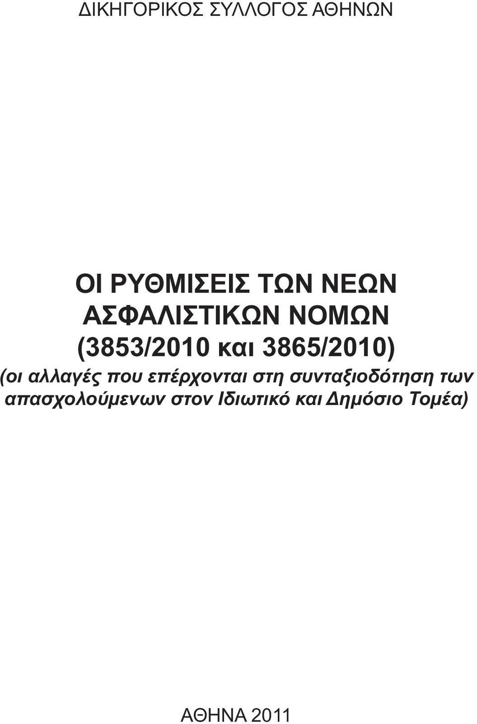 αλλαγές που επέρχονται στη συνταξιοδότηση των