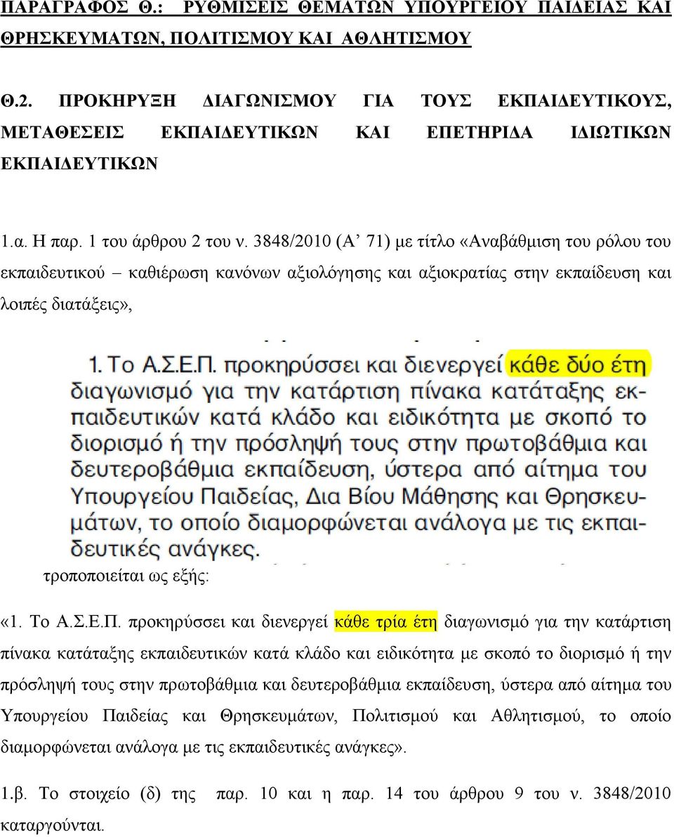 3848/2010 (Α 71) με τίτλο «Αναβάθμιση του ρόλου του εκπαιδευτικού καθιέρωση κανόνων αξιολόγησης και αξιοκρατίας στην εκπαίδευση και λοιπές διατάξεις», τροποποιείται ως εξής: «1. Το Α.Σ.Ε.Π.