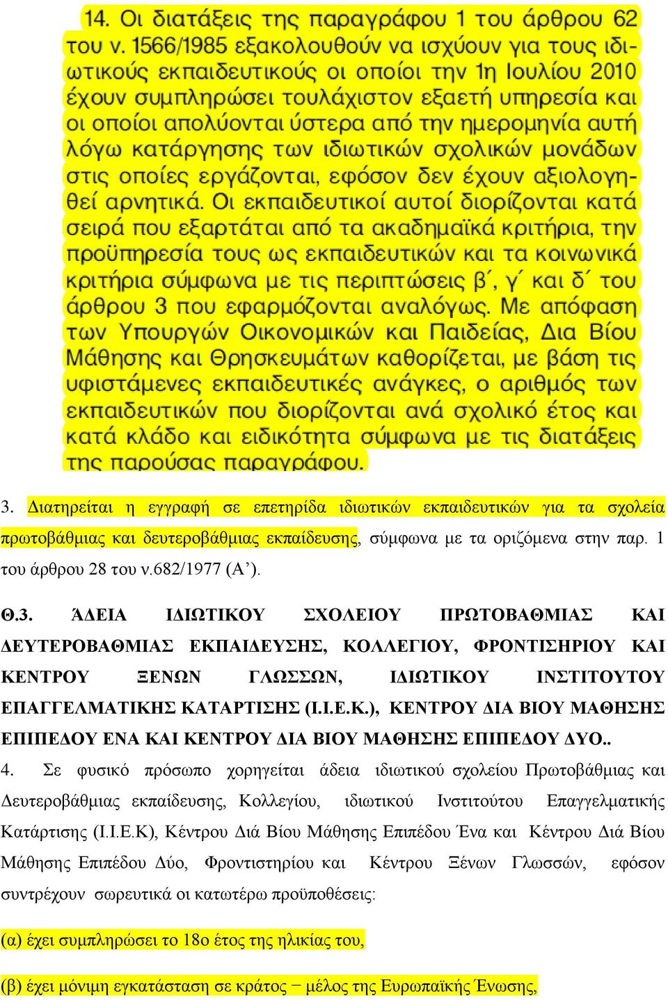 Σε φυσικό πρόσωπο χορηγείται άδεια ιδιωτικού σχολείου Πρωτοβάθμιας και Δευτεροβάθμιας εκπαίδευσης, Κολλεγίου, ιδιωτικού Ινστιτούτου Επ