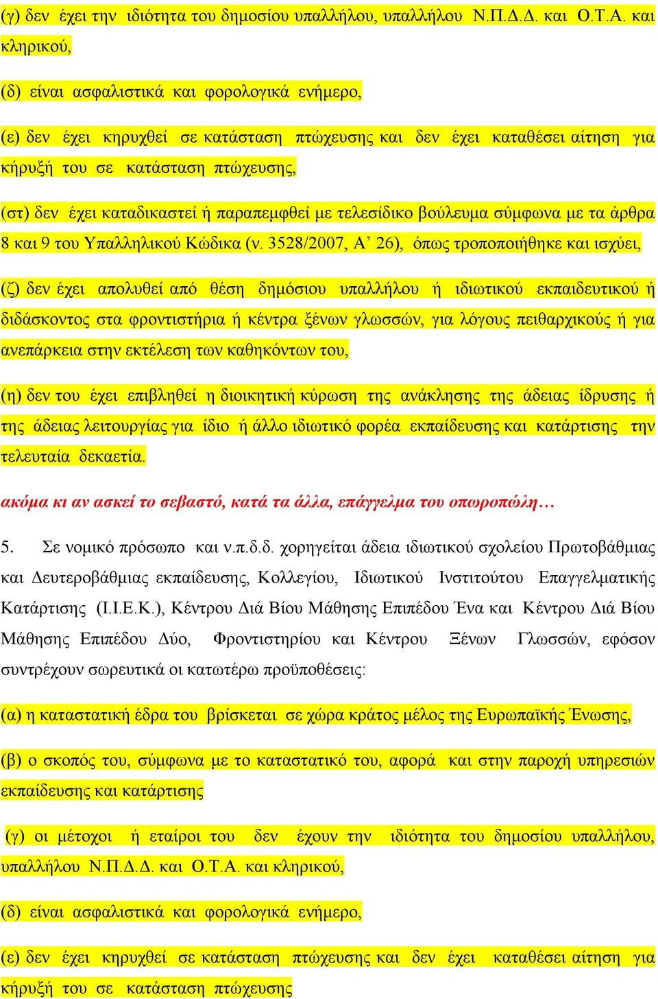 καταδικαστεί ή παραπεμφθεί με τελεσίδικο βούλευμα σύμφωνα με τα άρθρα 8 και 9 του Υπαλληλικού Κώδικα (ν.