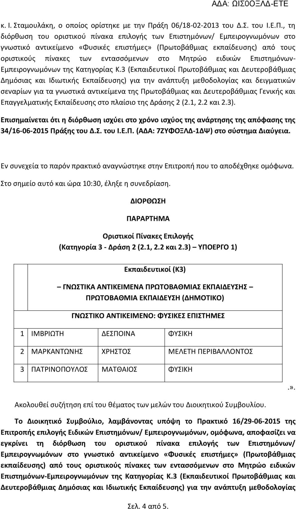 , τη διόρθωση του οριστικού πίνακα επιλογής των Επιστημόνων/ Εμπειρογνωμόνων στο γνωστικό αντικείμενο «Φυσικές επιστήμες» (Πρωτοβάθμιας εκπαίδευσης) από τους οριστικούς πίνακες των εντασσόμενων στο