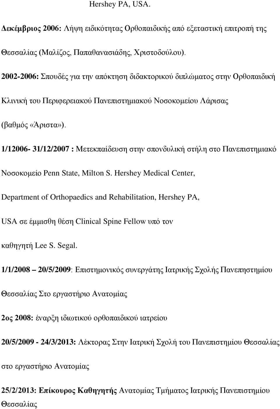 1/12006-31/12/2007 : Μετεκπαίδευση στην σπονδυλική στήλη στο Πανεπιστημιακό Νοσοκομείο Penn State, Milton S.