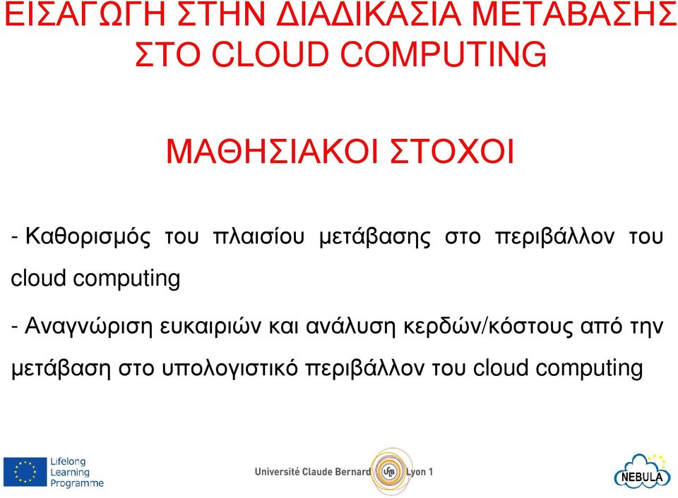 περιβάλλον του cloud computing - Αναγνώριση ευκαιριών και
