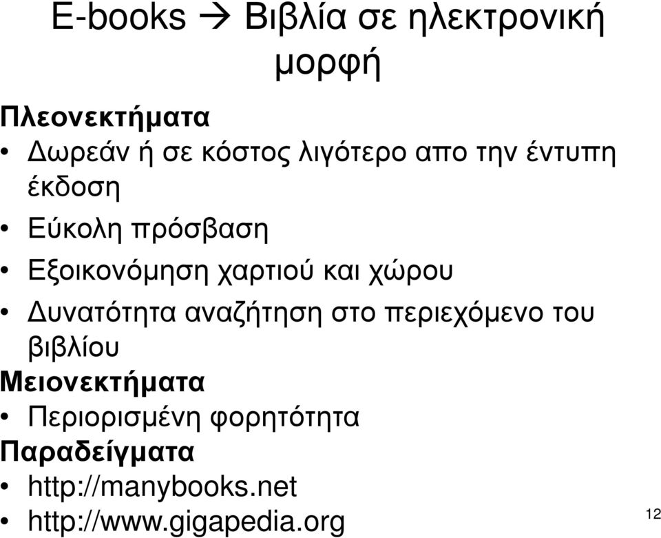 χώρου υνατότητα αναζήτηση στο περιεχόµενο του βιβλίου Μειονεκτήµατα