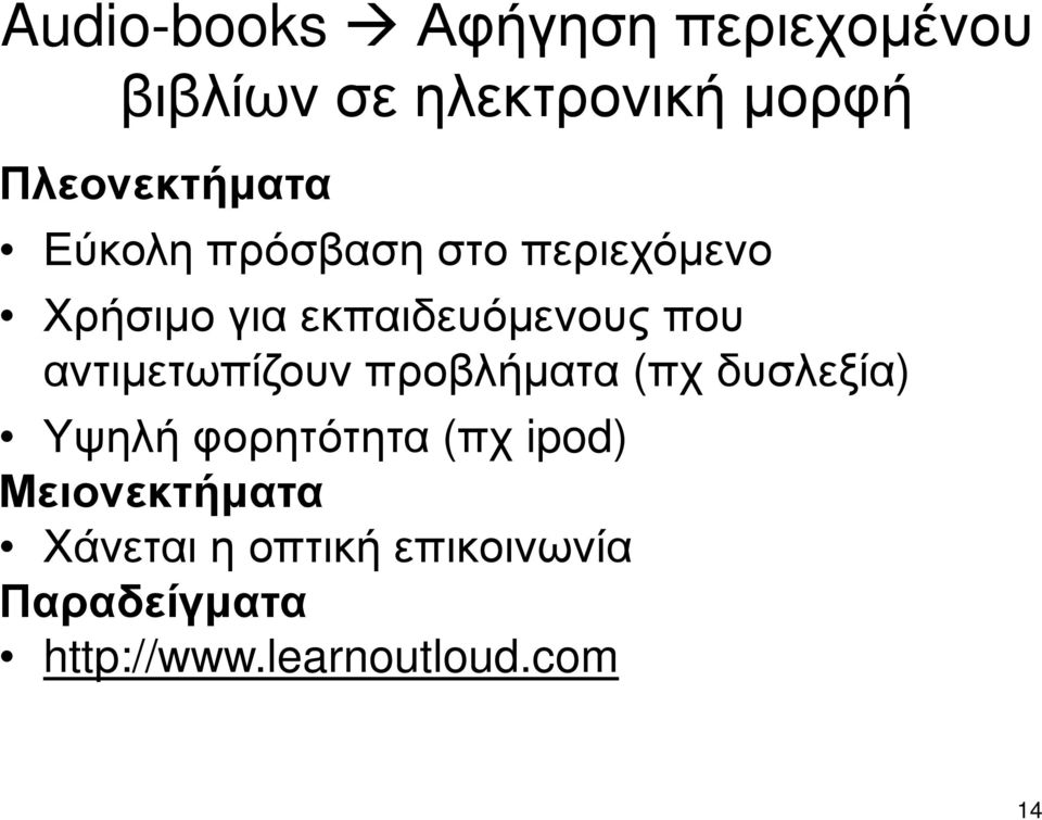 που αντιµετωπίζουν προβλήµατα (πχ δυσλεξία) Υψηλή φορητότητα (πχ ipod)