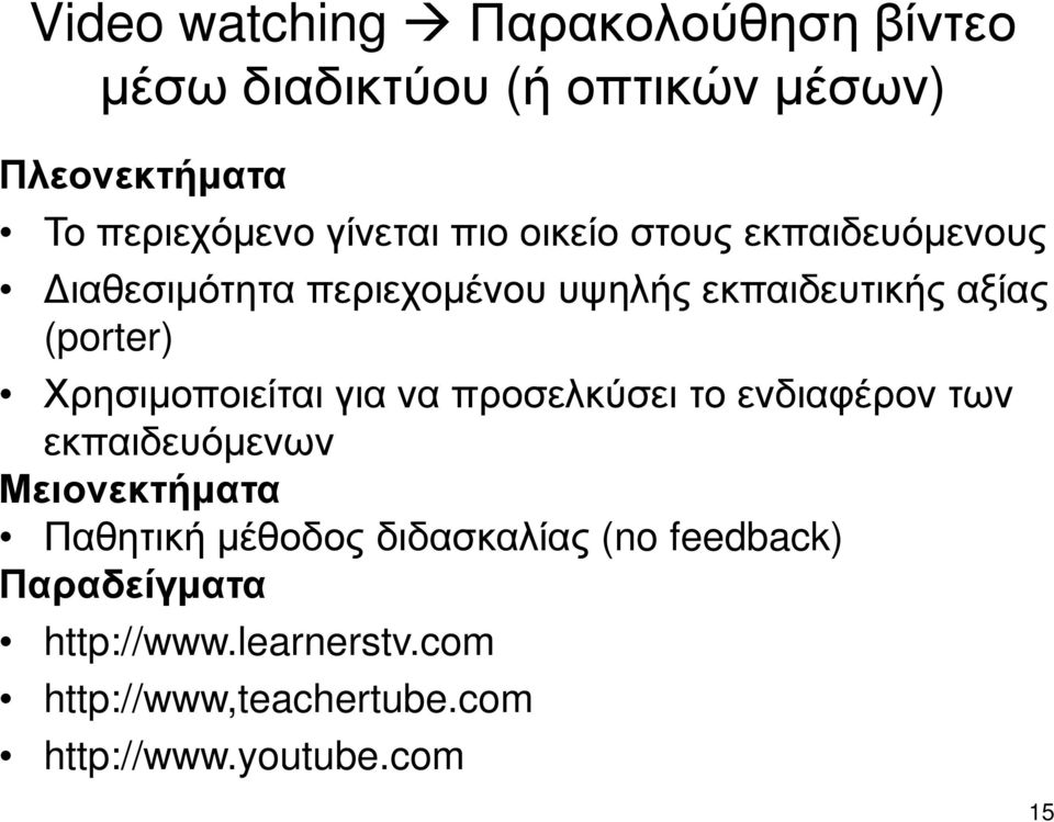 Χρησιµοποιείται για να προσελκύσει το ενδιαφέρον των εκπαιδευόµενων Μειονεκτήµατα Παθητική µέθοδος